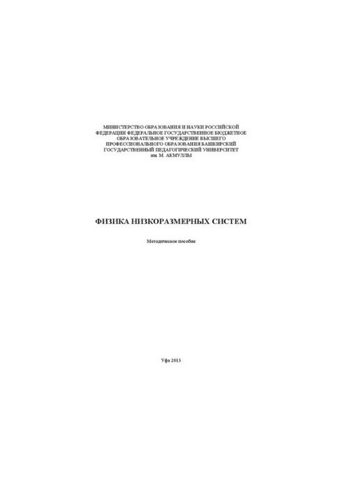 Фізика низькорозмірних систем