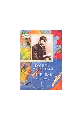 Дневник, 1901-1969: [в 2 т.] Том 2
