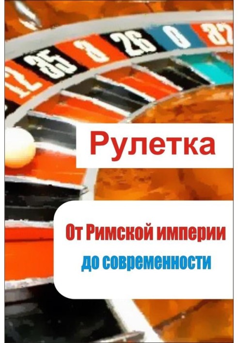 Рулетка. Від римської імперії до сьогодення