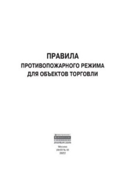 Правила пожежної безпеки для торгових об'єктів