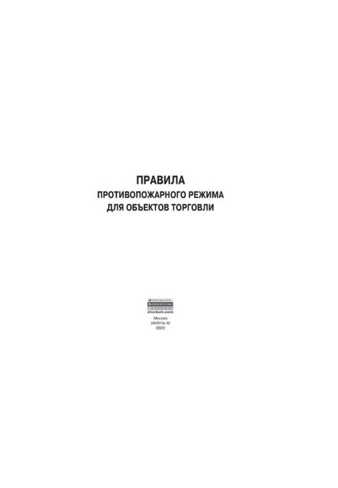 Правила пожежної безпеки для торгових об'єктів