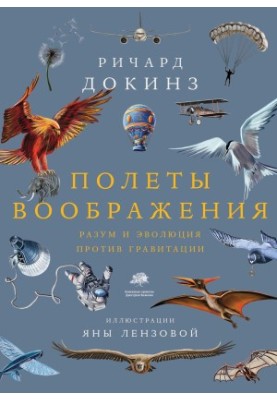 Imagination flights. Reason and evolution against gravity