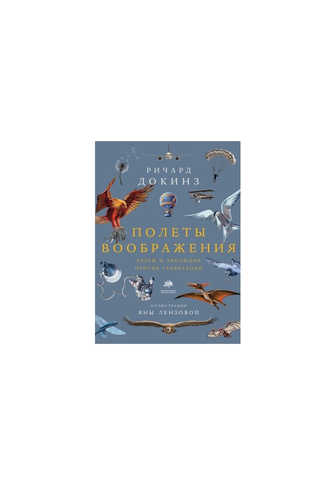 Imagination flights. Reason and evolution against gravity