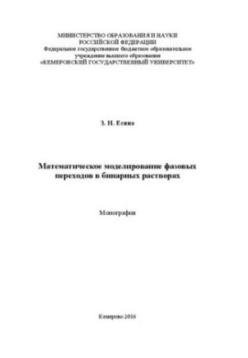 Mathematical modeling of phase transitions in binary solutions: monograph