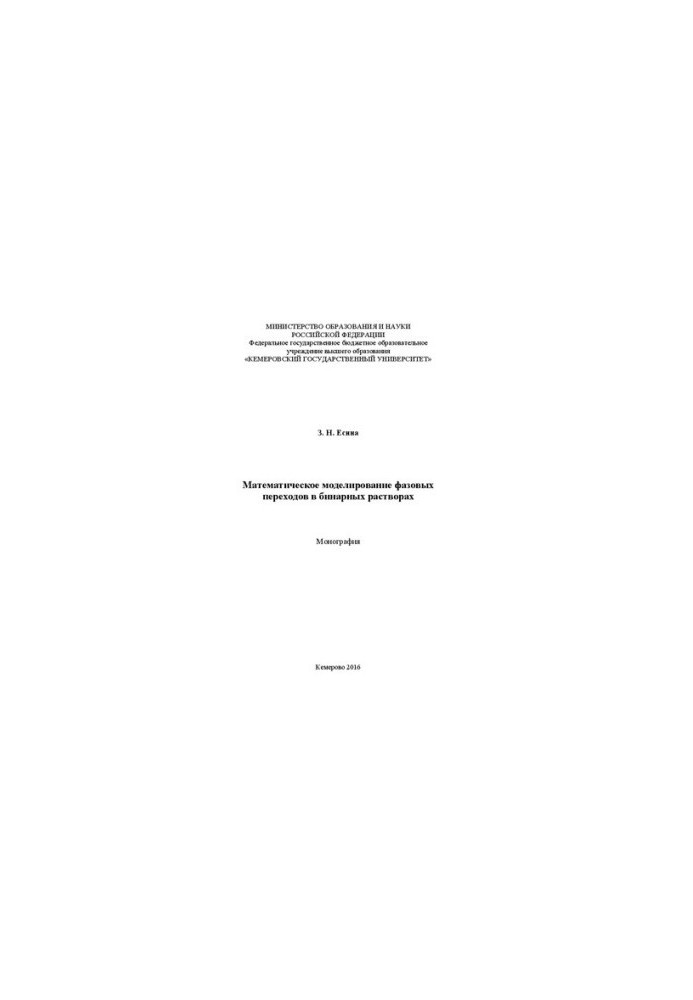 Mathematical modeling of phase transitions in binary solutions: monograph