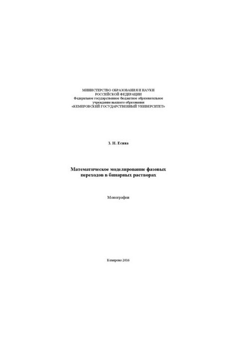 Mathematical modeling of phase transitions in binary solutions: monograph