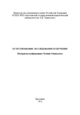 Природознавство: дослідження та навчання: матеріали конференції «Читання Ушинського»