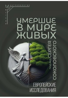 Умершие в мире живых. Европейские исследования