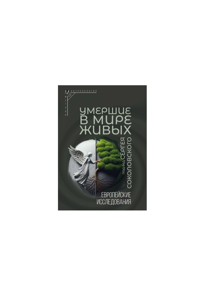 Умершие в мире живых. Европейские исследования