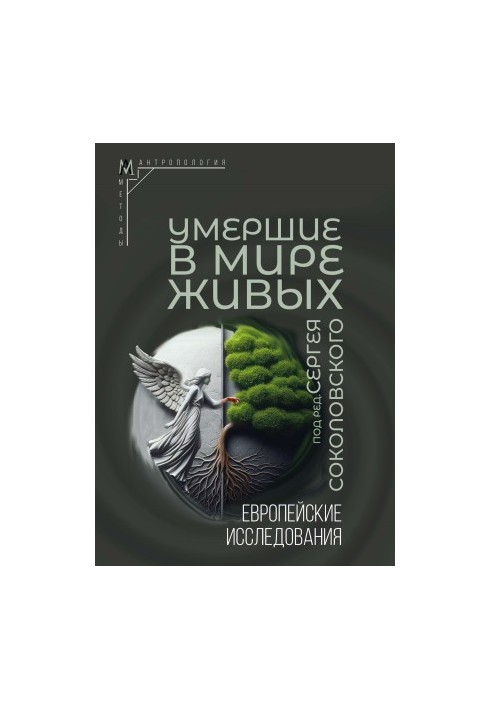 Умершие в мире живых. Европейские исследования