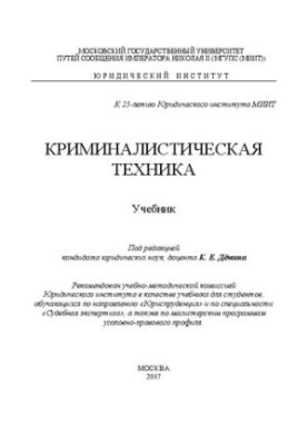 Криміналістична техніка: підручник