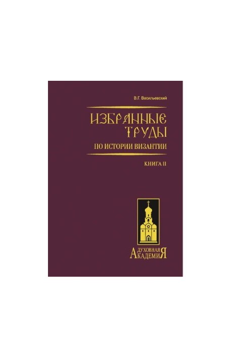Избранные труды по истории Византии