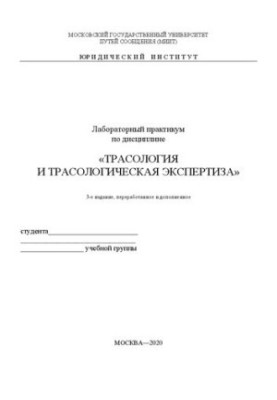 Лабораторный практикум по дисциплине "Трасология и трасологическая экспертиза"