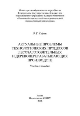 Actual problems of technological processes of logging and wood processing industries : training manual