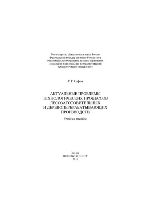 Actual problems of technological processes of logging and wood processing industries : training manual