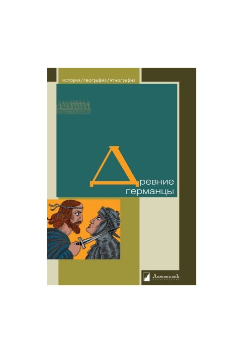 Стародавні германці