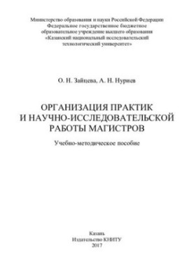 Organization of practices and research work of masters: teaching aid