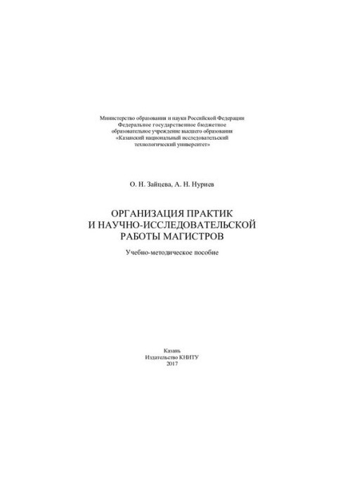 Organization of practices and research work of masters: teaching aid