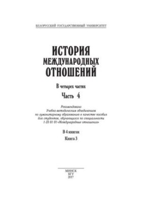 История международных отношений. В 4 ч. Ч. 4, кн. 3