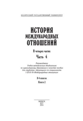 История международных отношений. В 4 ч. Ч. 4. Кн. 2