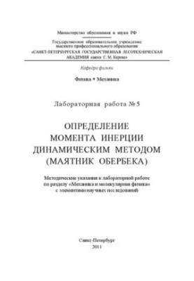 Визначення моменту інерції динамічним методом (маятник Обербека): методичні вказівки