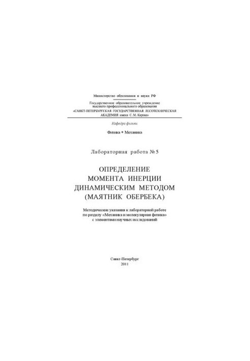 Визначення моменту інерції динамічним методом (маятник Обербека): методичні вказівки
