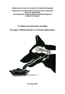 Учебно-методическое пособие по курсу «Физиология и этология животных»