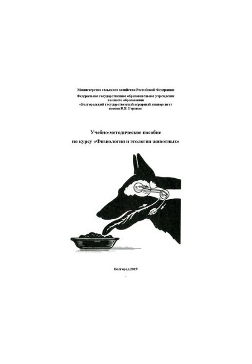 Учебно-методическое пособие по курсу «Физиология и этология животных»