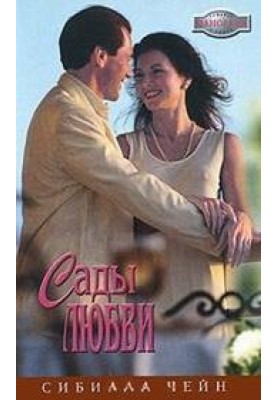 Сады любви