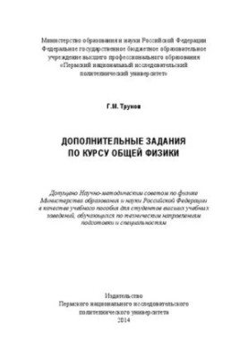 Додаткові завдання з курсу загальної фізики: Навчальний посібник