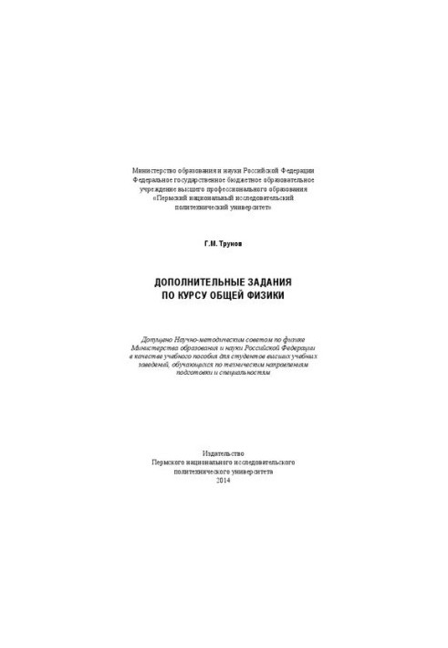 Додаткові завдання з курсу загальної фізики: Навчальний посібник