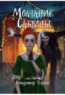 Молчание Сабрины 2