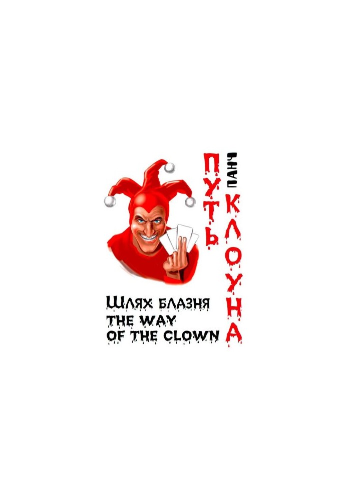 Путь клоуна
