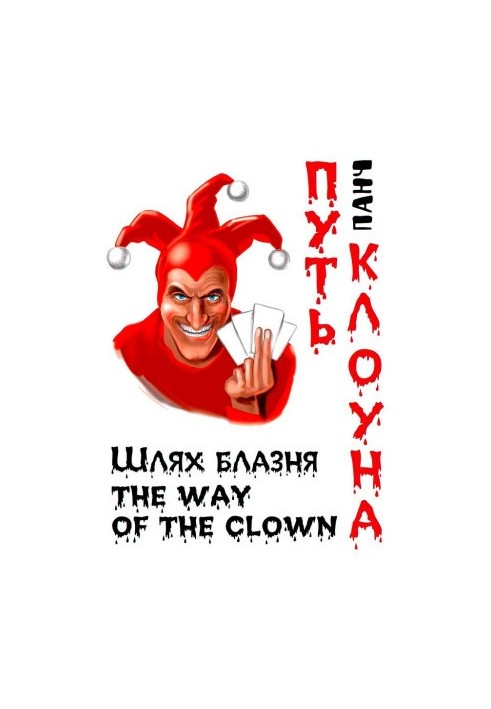 Путь клоуна