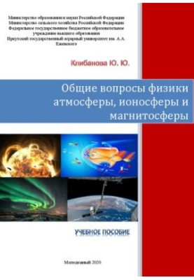 Загальні питання фізики атмосфери, іоносфери та магнітосфери: Навчальний посібник