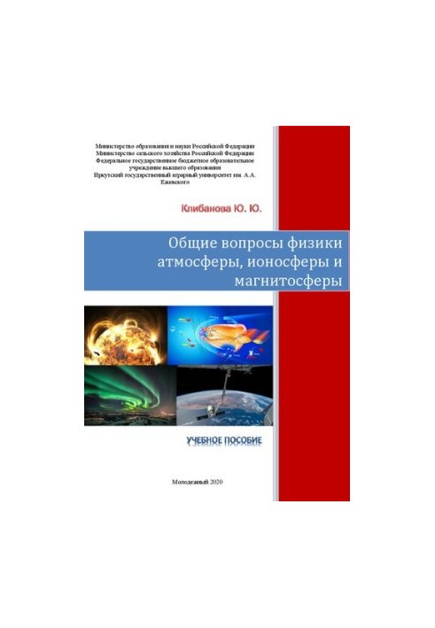 Загальні питання фізики атмосфери, іоносфери та магнітосфери: Навчальний посібник