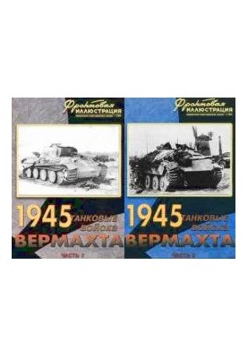 1945. Танковые войска вермахта