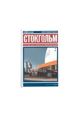 Стокгольм. Афіша. Путівник