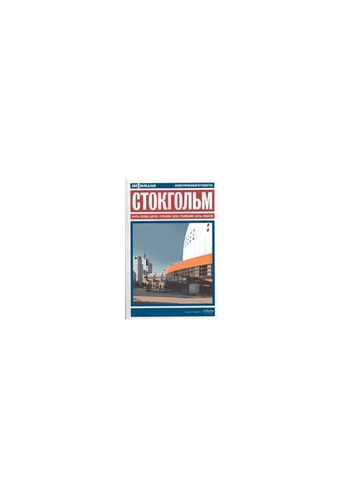 Стокгольм. Афіша. Путівник