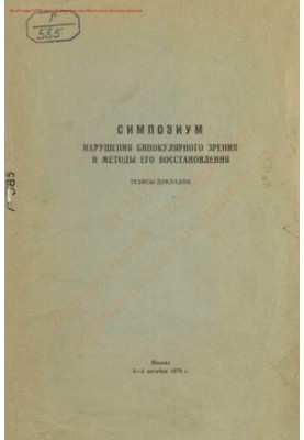 Нарушения бинокулярного зрения и методы его восстановления