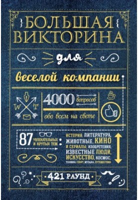 Велика вікторина для веселого товариства. 4000 запитань про все на світі