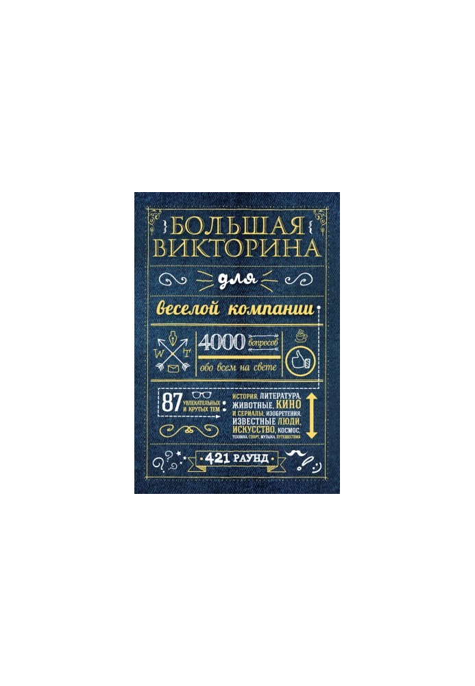 Велика вікторина для веселого товариства. 4000 запитань про все на світі