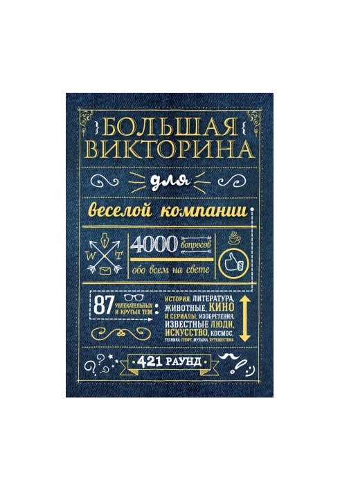 Велика вікторина для веселого товариства. 4000 запитань про все на світі