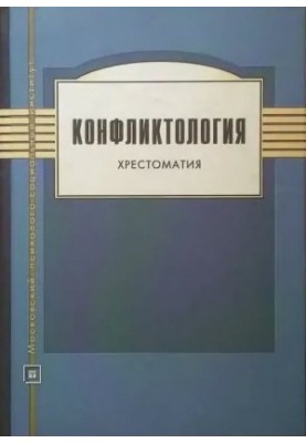 Конфликтология. Хрестоматия