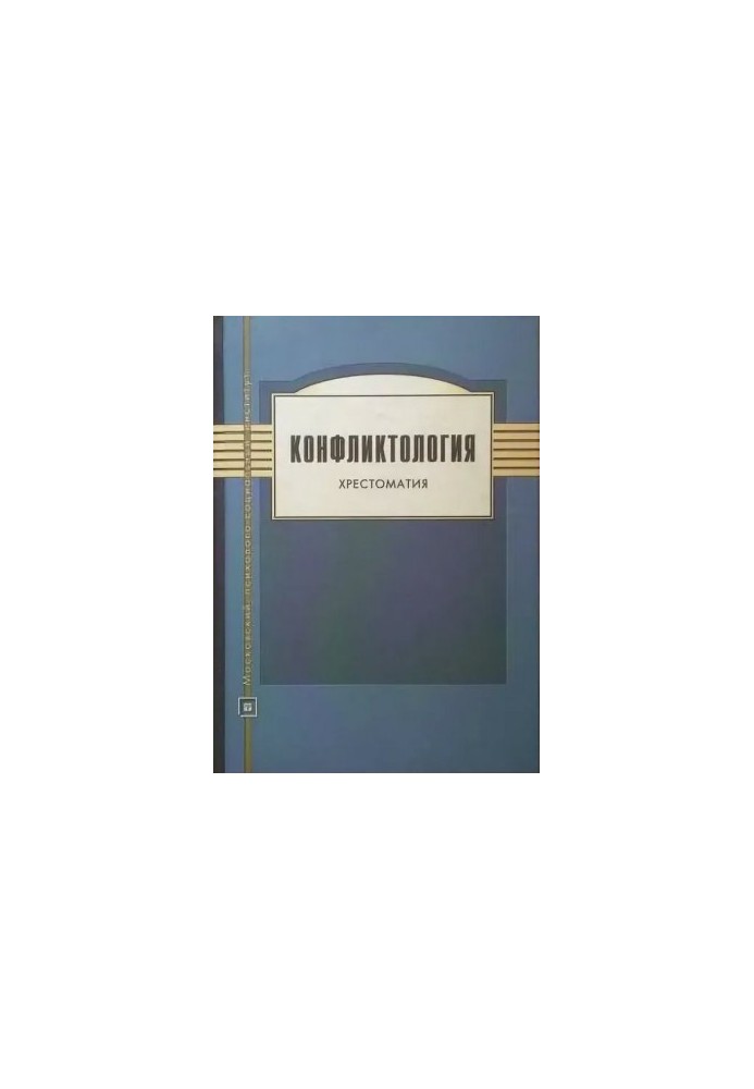 Конфликтология. Хрестоматия