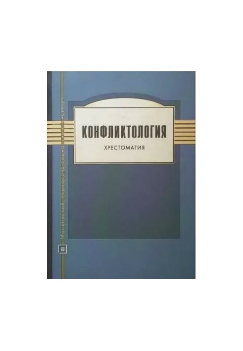 Конфликтология. Хрестоматия