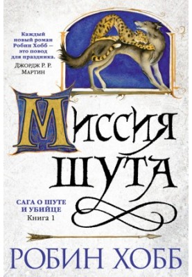 Місія Шута