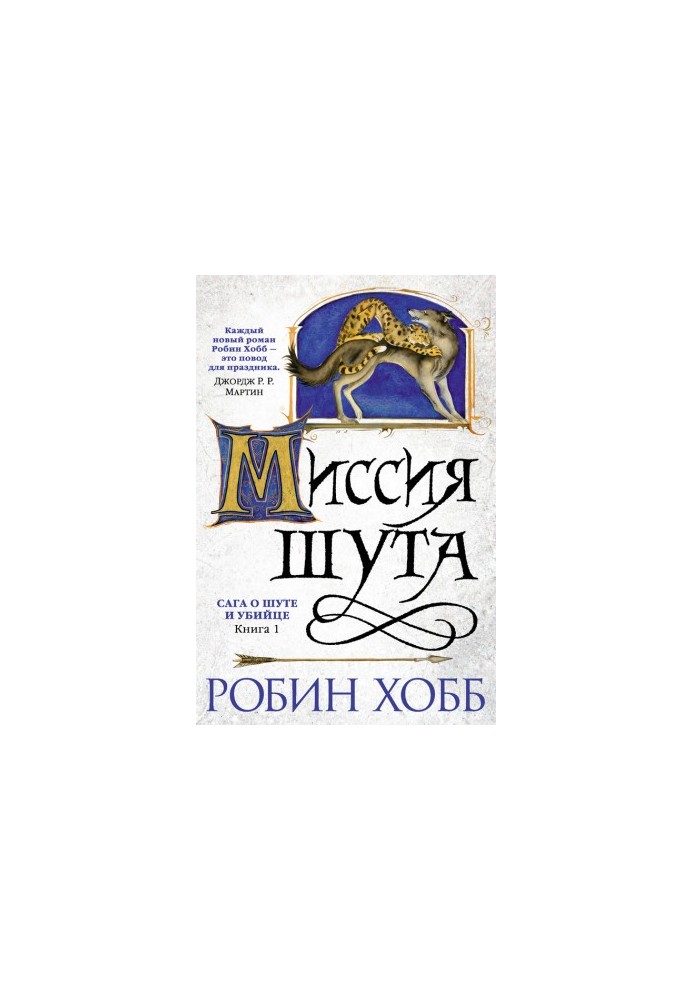 Місія Шута
