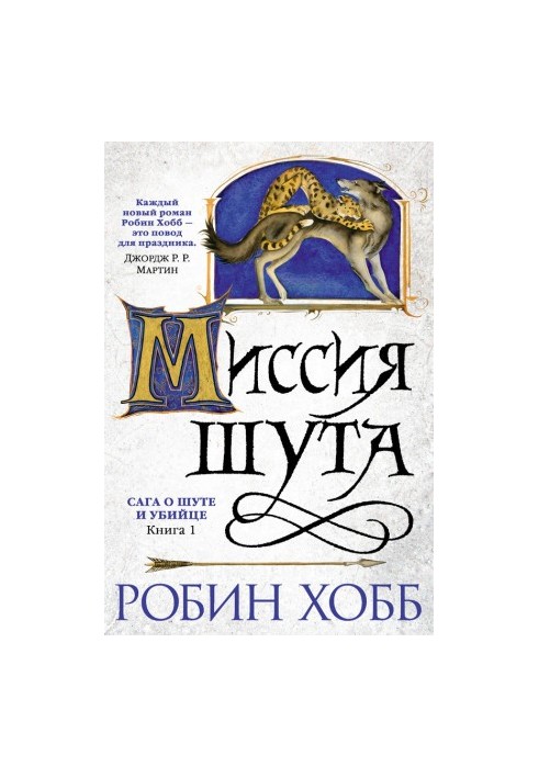 Місія Шута