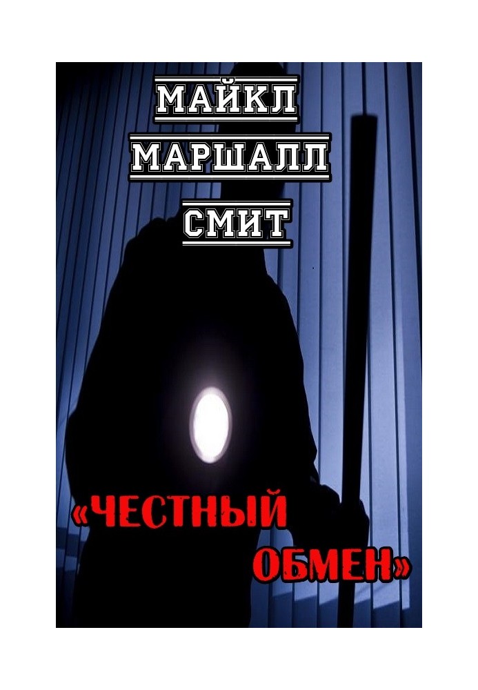 Честный обмен